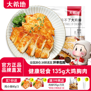 大希地鸡排半成品冷冻鸡胸肉原味低脂轻食香煎大鸡排官方旗舰店