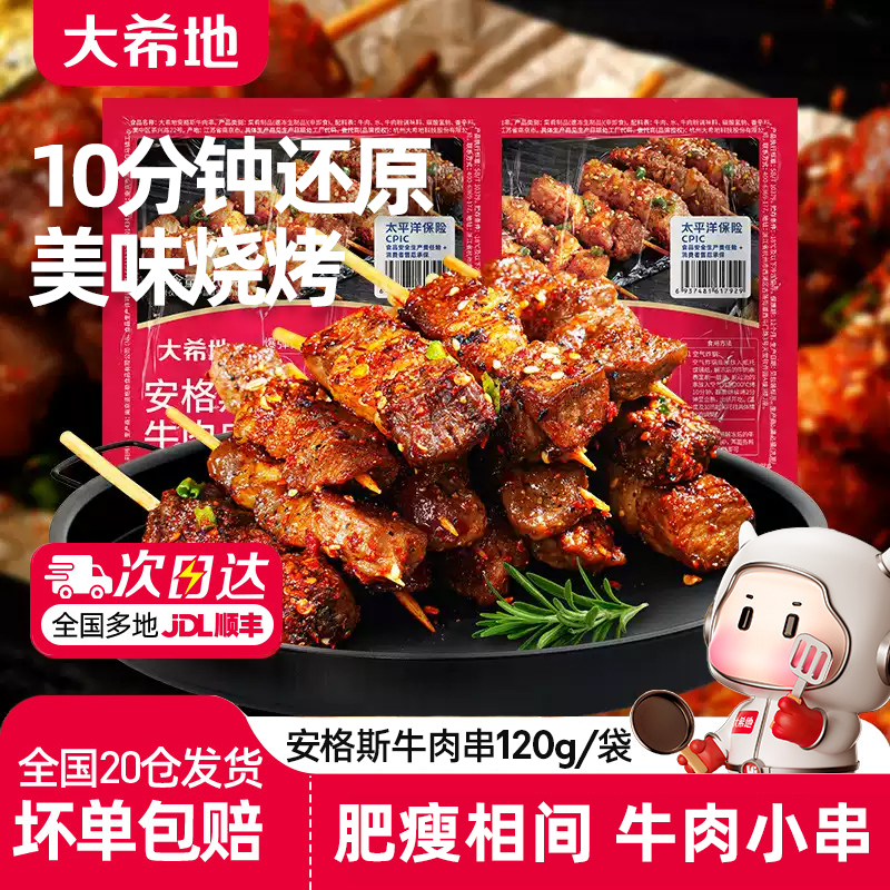 大希地安格斯牛肉串空气炸锅烧烤半成品120g/袋小串肉 户外食材