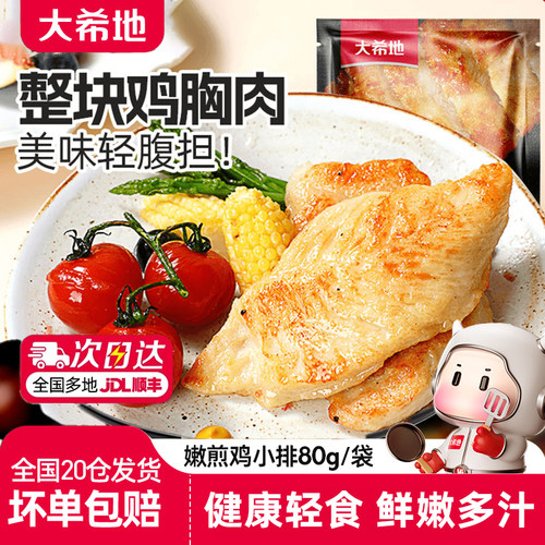 大希地大鸡排135g*3鸡胸肉半成品