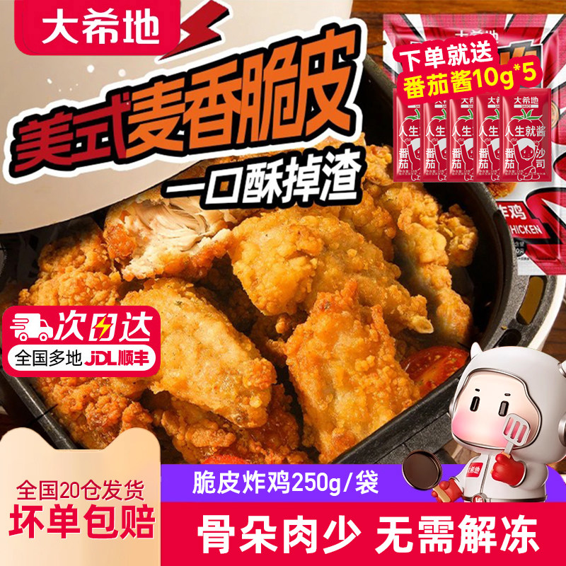 大希地美式脆皮炸鸡半成品