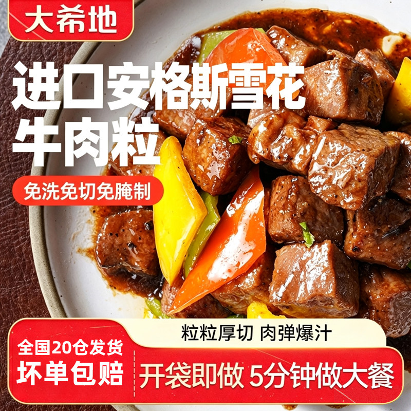 大希地安格斯牛肉粒 上脑雪花形牛肉粒生鲜牛肉块冷冻半成品食材