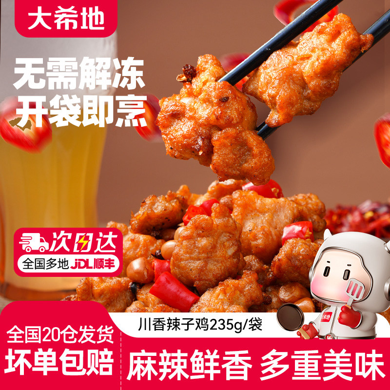 大希地川香辣子鸡空气炸锅炸鸡香骨鸡速食冷冻半成品官方旗舰店,水产肉类/新鲜蔬果/熟食,大盘鸡/肥肠鸡/辣子鸡,淘宝优惠券,粉丝福利购,淘宝优惠卷