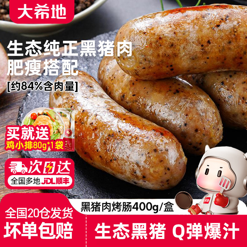 大希地甄选黑猪肉爆汁烤肠火山石烤肠台湾纯香地道肉肠官方旗舰店,粮油调味/速食/干货/烘焙,香肠/腊肠/烤肠,淘宝优惠券,粉丝福利购,淘宝优惠卷