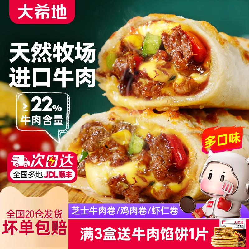 大希地芝士牛肉卷早餐加热即食