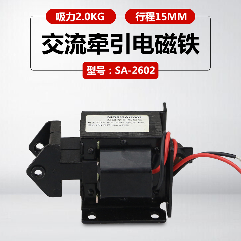 SA-2602电磁铁推拉式(MQ6)吸力2KG行程15MM 220V交流牵引电磁铁