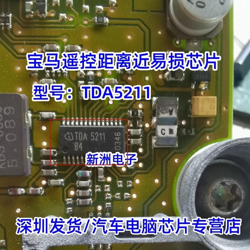 TDA5211适用遥控天线射频接收器 宝马E66遥控距离近易损芯片