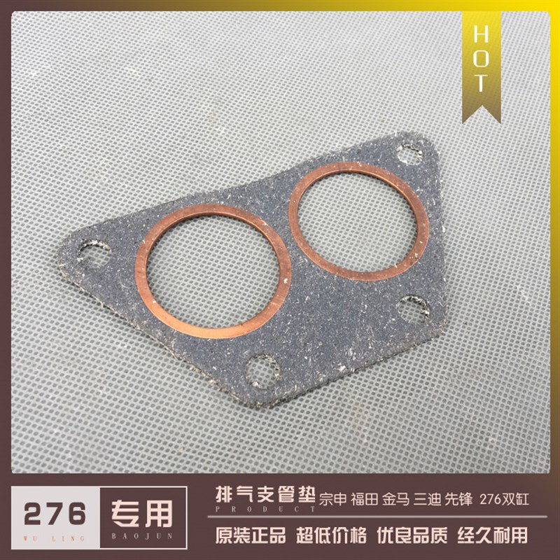 柳机276两缸发动机配件 排气支管接口垫 宗申 福田 三迪 先锋金马