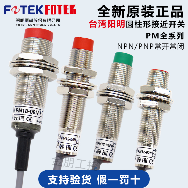 原装台湾阳明FOTEK接近开关PM12-04N PM08-02NE PM18-08N/P/NB/PB