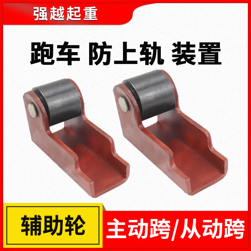 电动葫芦运行跑车主动跨从动跨配 跑车防上轨上墙辅助轮装置配件,童装/婴儿装/亲子装,披风/斗篷,淘宝优惠券,粉丝福利购,淘宝优惠卷