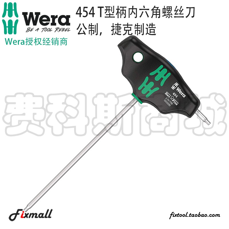 德国Wera维拉454 T型手柄内六角螺丝刀