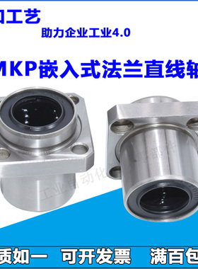 嵌入式向引导方法兰直线轴承LMKP6 8 10 12 13 16 20 25 30 35UU