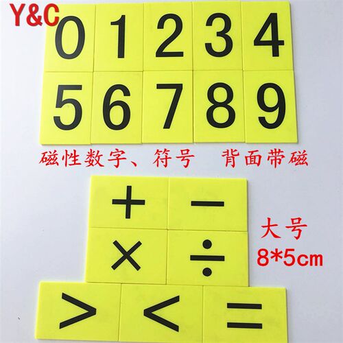 大号磁性数字贴符号贴加减乘除等于号长方四则运算吸附 教学仪器