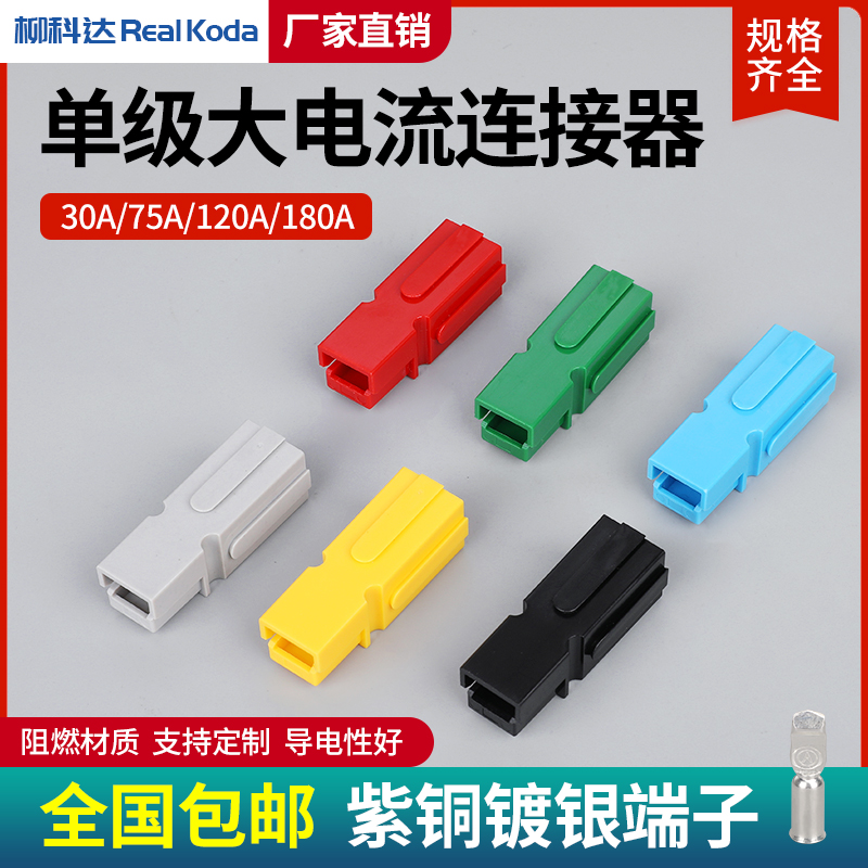 安德森插头叉车电动车30A单极大电流连接器UPS电源插头电动车插头