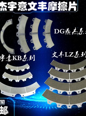 冲床干式离合器鼎杰DG-7文丰LZ340/LZ-650宇意KB800/KB1200摩擦片