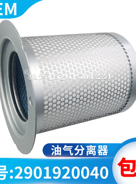 螺杆空压机油气分离器2901920040油分1625725300空气压缩机配件