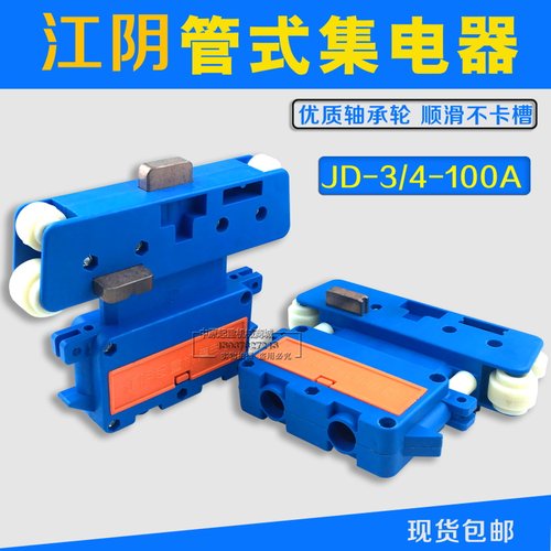 江阴集电器三/四极集电器JD3/4-100A起重机复合管式滑触线集电器