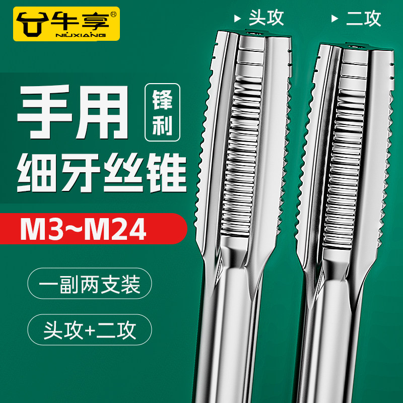 手用丝锥套装一付2只 手用攻丝开牙器螺纹钻头手动攻牙工具M3-M24
