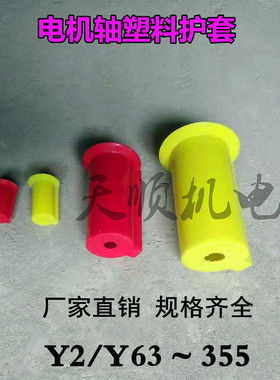 塑料电机轴套保护套Y2/Y80/90/100/112/132/160/180/200 电机配件