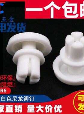 R2 R2.6-R5 R6尼龙铆钉 塑料铆钉 R形/型PC板 塑胶铆钉 风扇铆钉