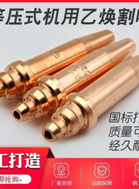 等压式机用割嘴G02乙炔G03丙烷瓦斯气割割嘴半自动切割机国标配件