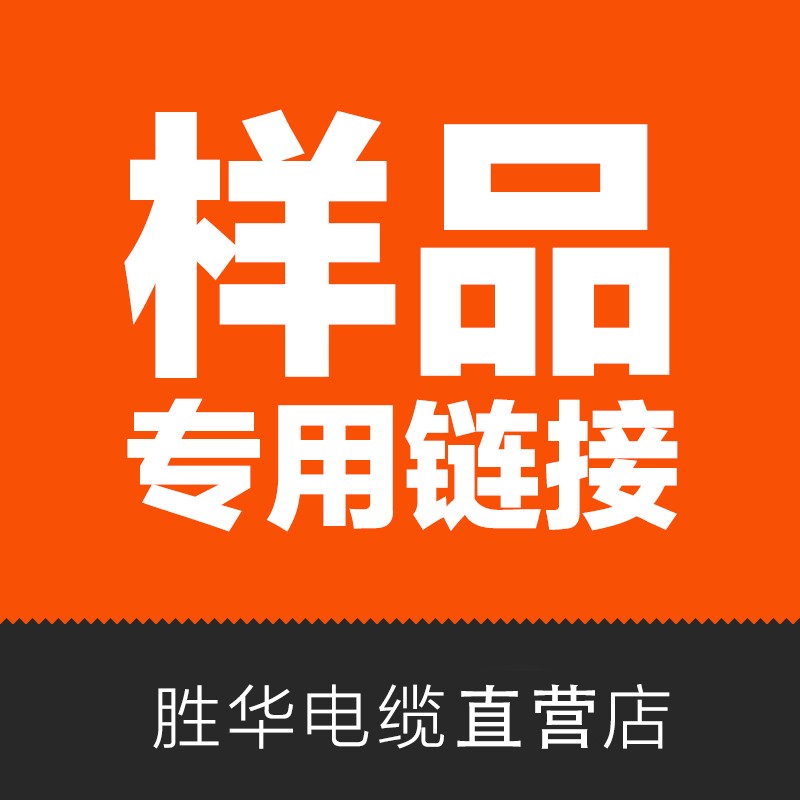 胜华电缆光伏线BV/BVR1.5/2.5/4/6平方国标铜芯电线 样品专用链接