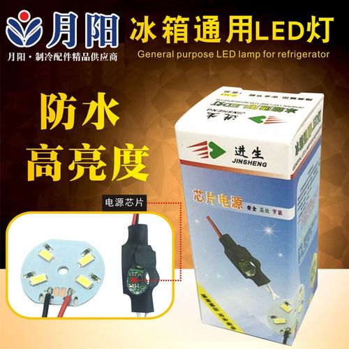 进生冰箱配件 LED节能灯led冰箱灯 冷藏储藏照明 通用LED光源模块