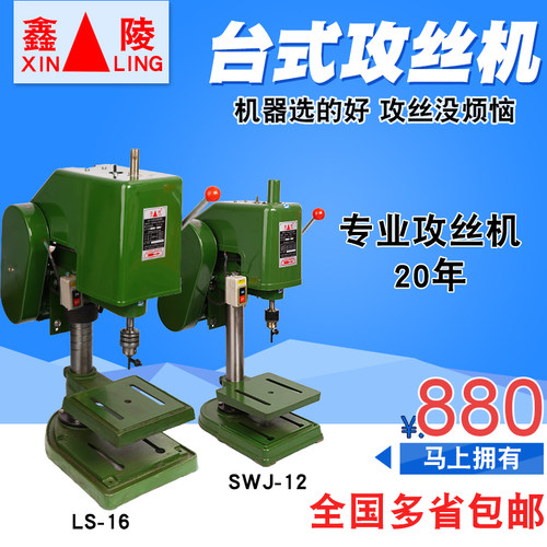 攻丝机鑫陵台式攻牙机SWJ12LS16工业家用小型三相单相电动台式