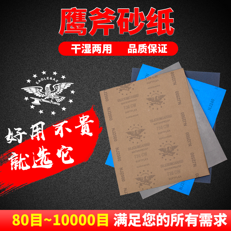 鹰斧砂纸抛光水磨干磨沙纸皮打磨80 1000 5000 10000 2000目砂纸