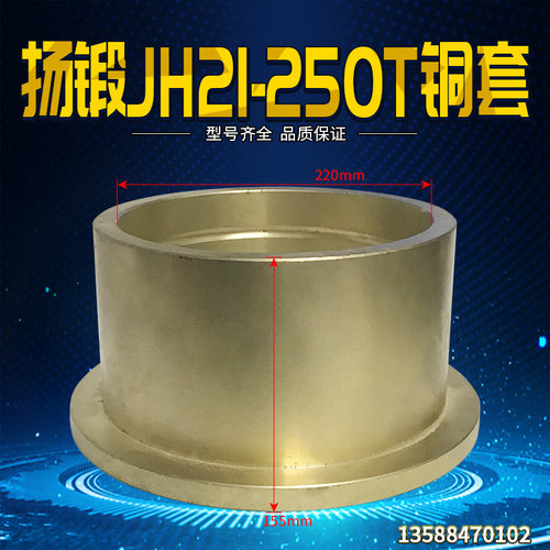 冲床配件扬锻JH21-250T铜套铜瓦连杆瓦内孔220  高155