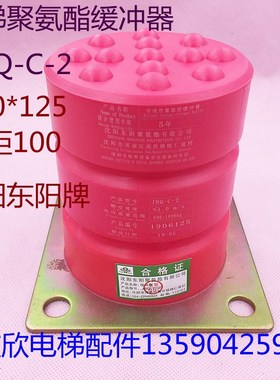 HYDA10 11 12/JHQC1/2/3/4/5电梯缓冲器东阳聚氨酯对重轿厢