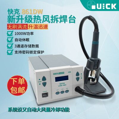 QUICK快克 861dw热风枪高频数显可调温大功率手机维修烙铁拆焊台
