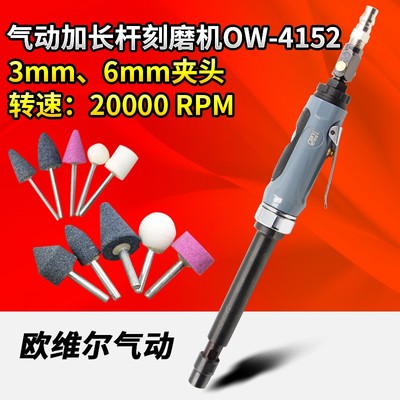 欧维尔OW-4152气动加长杆刻磨机 风磨机抛光机砂光磨光打磨机