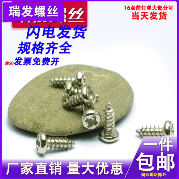 镀镍PA圆头十字自攻小螺丝钉 盘头自攻电子螺钉M1.7-2-2.3-2.6-M3,橡塑材料及制品,塑料盒/塑料箱/塑料柜,淘宝优惠券,粉丝福利购,淘宝优惠卷
