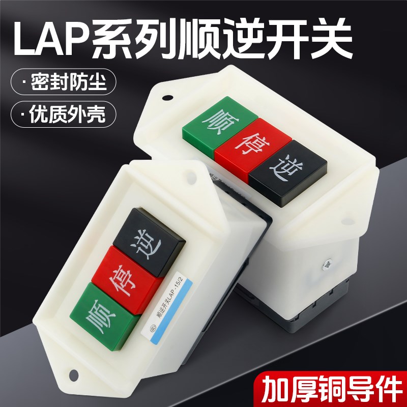 顺逆压扣开关按钮LAP-15/3 2和面机倒顺开关380v220v三相正反单相