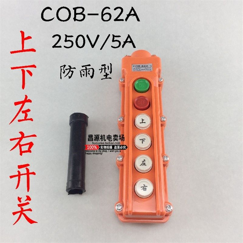 COB-62A行车按钮开关 防水起重控制盒电葫上下左右开关,玩具/童车/益智/积木/模型,毛绒/玩偶/公仔/布艺类玩具,淘宝优惠券,粉丝福利购,淘宝优惠卷