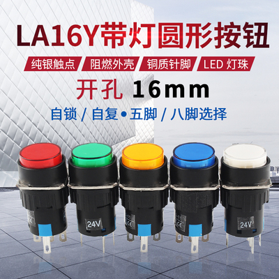圆形带灯按钮开关LA16Y-11DS LA128A自锁自复位5脚8脚24V开孔16mm