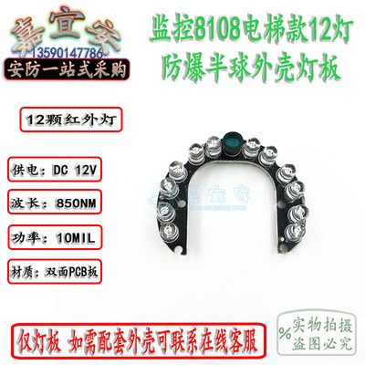 监控外壳8108防暴半球专用  灯板 12颗红外灯 摄像机外壳灯板配件