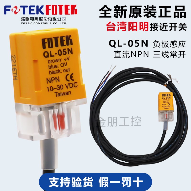 原装台湾阳明FOTEK 接近开关传感器QL-05N/P/NB/PB QS-05N