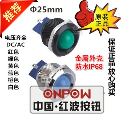 ONPOW红波讯号灯GQ25G-D/J/S金属指示灯25讯号灯不锈钢防水IP68