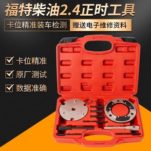 江铃福特驭胜2.4T柴油正时工具 域虎全顺2.4柴油V348正时专用工具