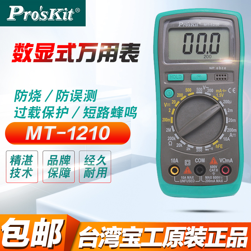台湾宝工 MT-1210-C数字型万用表数显防烧多功能小型迷你型万能表