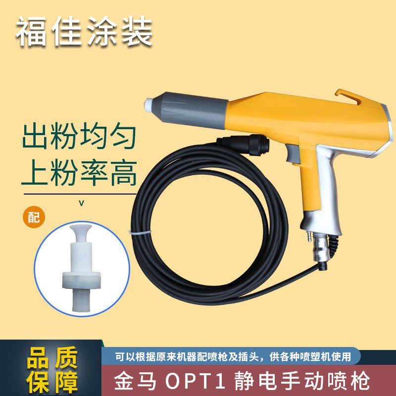 包邮金马OPT喷枪 原装替代通用静电涂装机手动粉末发生器配件福佳
