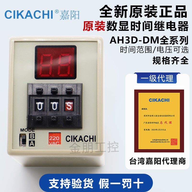 代理台湾嘉阳CIKACHI数显时间继电器AH3D-DM 220 24 110 380底座