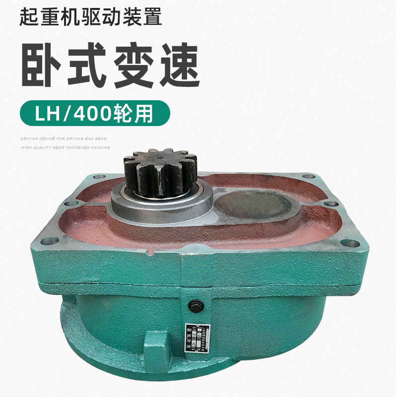 LDH驱动装置 大口变速 起重机/行车龙门吊400轮LH型20/30/45分米