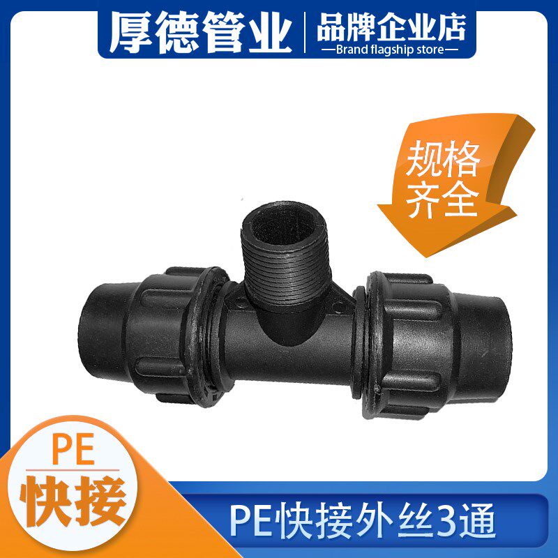 pe管 自来水管快接外丝三通3通快速接头免热熔4分6分1寸20 25 32