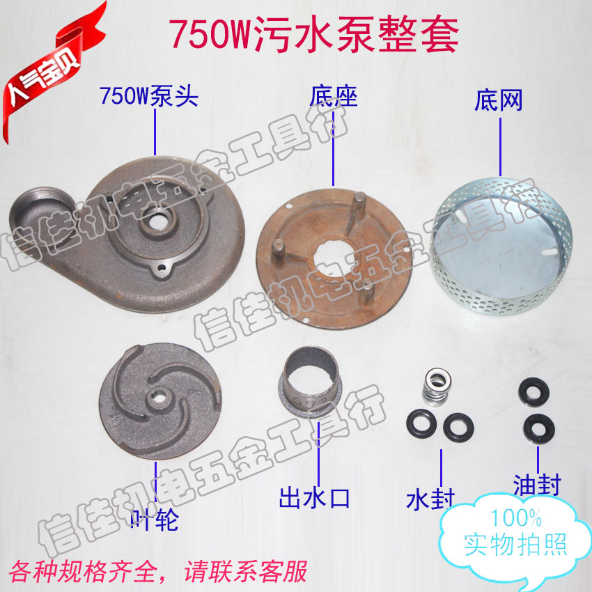 750W污水泵配件泵 蜗壳 泵头 叶轮 密封 底座 底网 出水口0.75KW