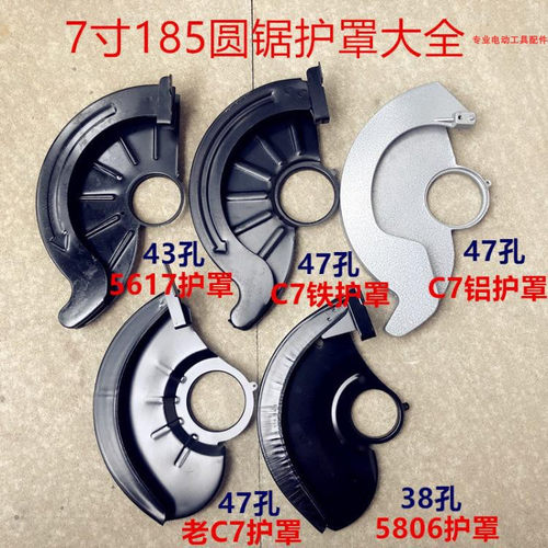 7寸185电圆锯护罩大全5617 C7切割机锯片刀罩7寸185电锯保护罩