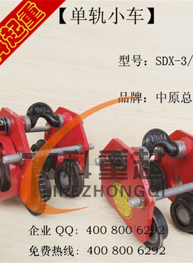 单轨小车SDX-3/1T吊环式单轨小车中原总厂