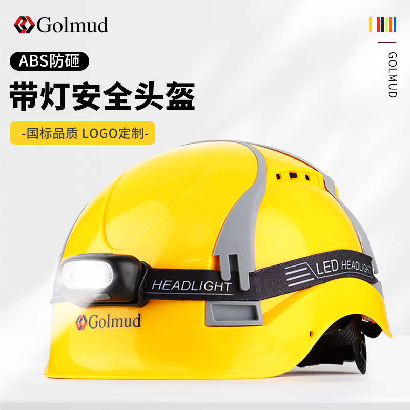 哥尔姆abs安全帽带头灯GM1708国标夜间工地工程头盔定制logo印字