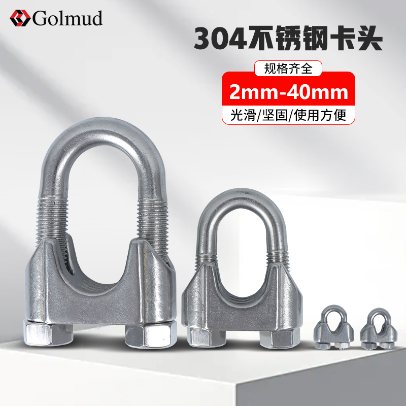 哥尔姆304不锈钢钢丝绳卡扣GM9130锁扣固定器u型卡头卡绳扣夹头
